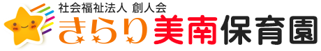 きらり美南保育園